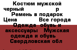 Костюм мужской черный Legenda Class- р. 48-50   Ремень в подарок! › Цена ­ 1 500 - Все города Одежда, обувь и аксессуары » Мужская одежда и обувь   . Свердловская обл.